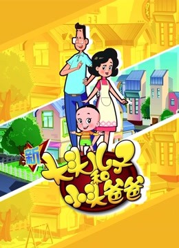 新大头儿子和小头爸爸4：完美爸爸